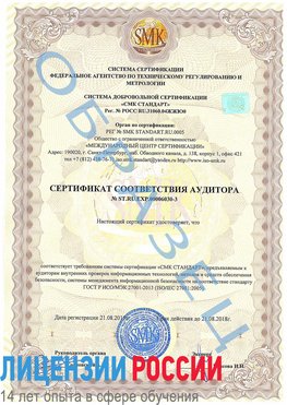 Образец сертификата соответствия аудитора №ST.RU.EXP.00006030-3 Калязин Сертификат ISO 27001